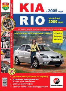 KIA RIO с 2005 и с 2009 г., бензин.