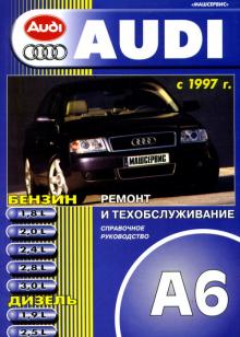 AUDI A6 с 1997 г., бензин / дизель