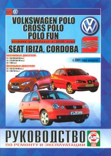Volkswagen Polo / Volkswagen Polo Fun / Seat Ibiza / Seat Cordoba c 2001 по 2005 г. 
