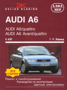 AUDI A6 с 1997 г., бензин / дизель(P144)