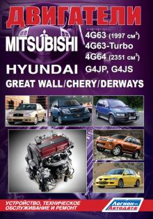Mitsubishi двигатели 4G63, 4G64 и 4G63-Turbo. Hyundai двигатели G4JP и G4JS