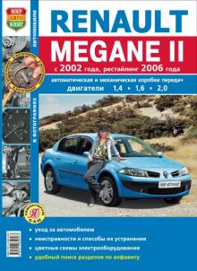 RENAULT MEGANE 2 с 2002 г. и с 2006 г., бензин. Черно-белое руководство в фотографиях