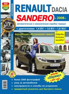 Dacia Sandero/ Renault Sandero/ Renault Sandero Stepway. Ремонт в черно-белых фотографиях
