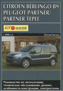 Peugeot Partner, Peugeot Partner Tepee/ Citroen Berlingo B9 с 2008 г., бензин/ дизель.