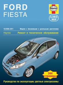 Ford  Fiesta с 10.2008 по 2011 г., бензин/дизель. Ремонт и техобслуживание