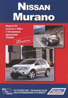 Nissan Murano с 2008 года. Серия Автолюбитель. Устройство, техническое обслуживание и ремонт