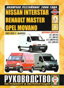 Nissan Interstar/ Renault Master/ Opel Movano с 2003-2010 г., дизель. Руководство по ремонту