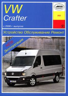 VOLKSWAGEN Crafter, дизель, выпуск с 2006 г. Руководство по ремонту и эксплуатации.