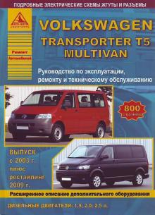 Volkswagen Transporter T5 / Volkswagen  Multivan выпуск с 2003 г., рестайлинг 2009 г.