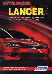 Mitsubishi  LANCER. Модели с 2006 года выпуска 