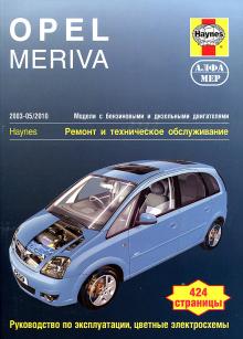 Opel Meriva  2003-2010. Ремонт и техническое обслуживание