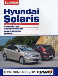 Hyunday Solaris с двигателями 1.4; 1.6. Устройство, обслуживание, диагностика, ремонт.