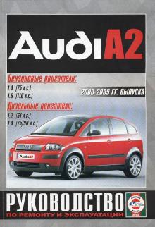 AUDI A2 с 2000-2005 года, бензин / дизель. Руководство по ремонту и эксплуатации