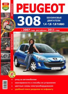 PEUGEOT 308, с 2007 и с 2011 г. выпуска, бензин. Цветное руководство по ремонту и эксплуатации
