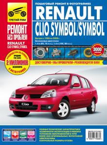 Renault Clio Symbol /  Renault Symbol с 1999 по 2008 г., бензин. Цветное руководство в фотографиях