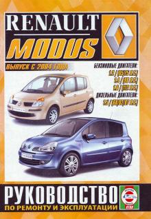 Renault Modus с 2004 г., бензин / дизель. Руководство по ремонту и эксплуатации