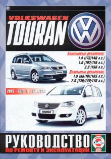Книга по ремонту Volkswagen Touran c 2003 по 2010 г.
