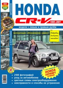 Honda CR-V с 1995-2001 г.