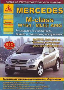 Книга Mercedes М-класса W-164/ ML-63 AMG с  2005-2011г., рестайлинг с 06-09 гг.