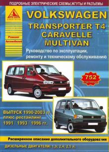 Volkswagen Transporter T4 / Volkswagen Caravelle / Volkswagen  Multivan с 1990 по 2003 гг.