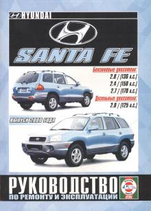 HYUNDAI SANTA FE с 2000 г., бензин / дизель.  Руководство по ремонту и эксплуатации.