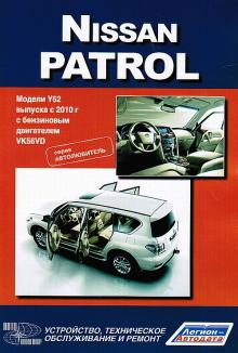 Nissan Patrol с 2010 г., серия Автолюбитель. Устройство, техническое обслуживание, ремонт.