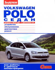 Volkswagen Polo седан с 2010 г.  Устройство, обслуживание, диагностика, ремонт.