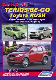 Toyota Rush/ Daihatsu Terios/ Be-Go Устройство, техническое обслуживание и ремонт.