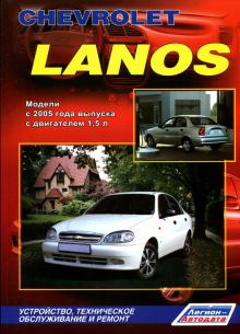 Chevrolet Lanos c 2005 г.в. Устройство, техническое обслуживание и ремонт.