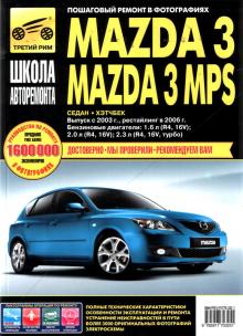MAZDA 3 / MAZDA 3 MPS с 2003 и с 2006 г. Серия Школа авторемонта