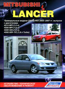 Mitsubishi Lancer. Праворульные модели 2WD&4WD 2003-2007 гг. выпуска