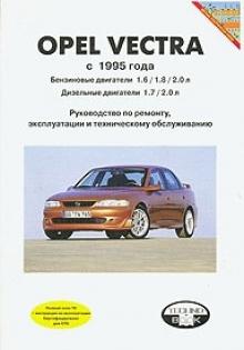Opel Vectra, с 1995 г. Руководство по ремонту, эксплуатации и техническому обслуживанию.