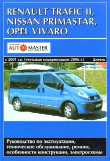 Opel Vivaro/ Renault Trafic 2, Nissan Primastar с 2001 г. выпуска с учетом модернизации 2006 г.