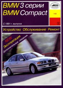 BMW 3 серии COMPACT c 1991 г. Устройство. Обслуживание. Ремонт