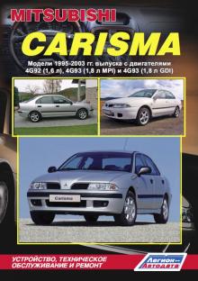Mitsubishi Carisma с 1995-2003 г. Устройство, техническое обслуживание и ремонт.