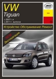 Volkswagen Tiguan с 2007 г. и с  2011 г. Руководство по ремонту и эксплуатации. 