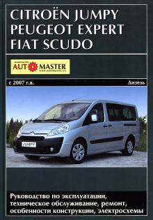 Fiat Scudo/ Peugeot Expert/ Citroen Jumpy c 2007 г., дизель