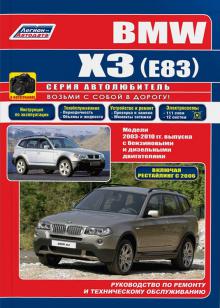 книга BMW X3 E83 с 2003-2010 г. Серия Автолюбитель
