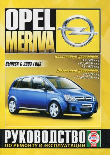 Opel Meriva, бензин/ дизель, с 2003 - 2010 г. 