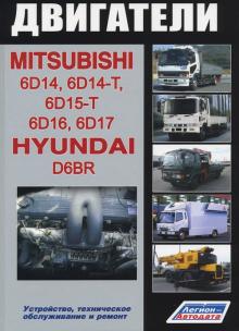 HYUNDAI Двигатели D6BR/ MITSUBISHI Двигатели 6D14, 6D14-T, 6D15-T, 6D16, 6D17
