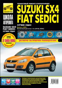 Fiat Sedici/ Suzuki SX4 с 2006 г. Серия Школа авторемонта