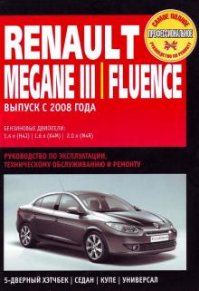 Renault Fluence с 2008 г. Пособие по ремонту