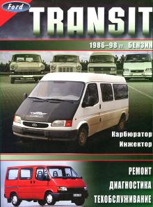 Ford Transit  с 1986-1998 г., бензин. Руководство по ремонту