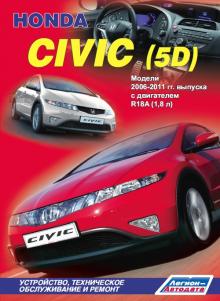 Honda Civic 5D с 2006-11 г. Устройство, техническое обслуживание и ремонт.