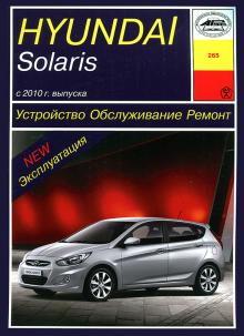 Hyundai Solaris с 2010 г. Устройство. Обслуживание. Ремонт 