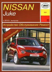 Nissan Juke с 2010 г. Устройство. Обслуживание. Ремонт