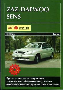 Daewoo Sens/ Zaz Sens с 2002 г., бензин