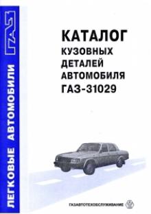 ГАЗ 31029 , ГАЗ 3102, ГАЗ 24-10,  ГАЗ  24-12.  Каталог деталей