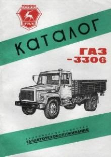 ГАЗ 3306 каталог деталей 