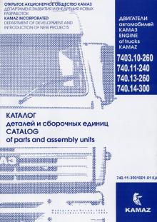 Двигатели КамАЗ 7403.10-260, 740.11.240, 740.13-260, 740-14-300 Каталог деталей
